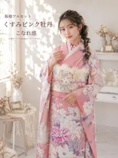 振袖フルセット　くすみピンク　キレイ目コーデ　成人式のサムネイル