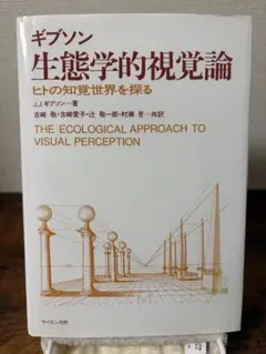 2026年最新】生態学的視覚論の人気アイテム - メルカリ