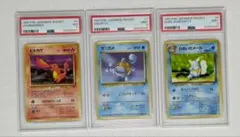 PSA鑑定済　3連番　旧裏ポケモンカード　ヒトカゲ　ゼニガメ　わるいカメール