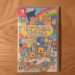 もじぴったんアンコール　Switch　中古