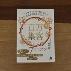 AIを味方につけて稼ぎ続ける自宅教室になるための 百万円集客 7つのコツ