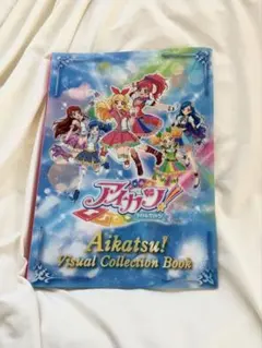 2026年最新】アイカツ ビジュアル コレクション ブックの人気アイテム