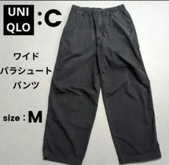 【2024年】ユニクロC ワイドパラシュートパンツ デニム ダークグレー M