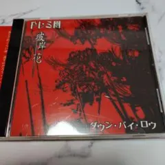 動作確認済み　ドレミ團　彼岸花　ダウン・バイ・ロウ