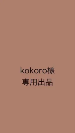 kokoro様専用出品♡