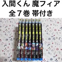 2026年最新】魔入りました!入間くん 全巻の人気アイテム - メルカリ