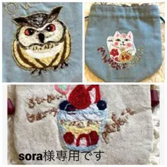 sora様　専用です