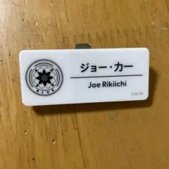 ジョー・カー ネームバッジ