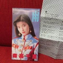 森高千里 雨 8cmシングルCD