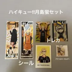 ハイキュー!! 月島蛍 グッズセット