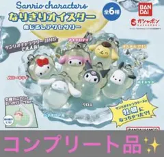 ら*む様 【コンプリート品✨】　サンリオキャラクターズ～なりきりオイスター～
