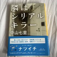 隣はシリアルキラー 中山七里 集英社文庫