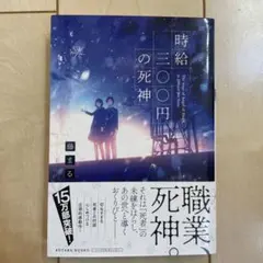 時給三〇〇円の死神