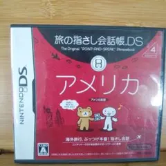 旅の指さし会話帳DS：アメリカ