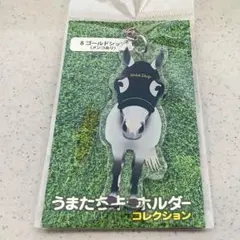 うまたちキーホルダーコレクションゴールドシップ
