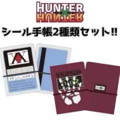 な*が様 HUNTER×HUNTER しまむら コラボ シール手帳 2種類セット