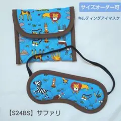 子供用　アイマスク　ケース　幼児用　モンテッソーリ　動物　サファリ　キルティング