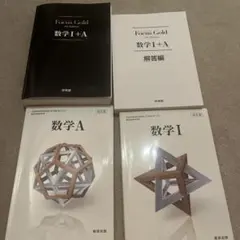 Focus Gold 数学I+A 教科書セット