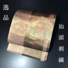 YU-051 名古屋帯 汕頭刺繍 相良刺繍 総手刺繍 三大刺繍 未使用 希少