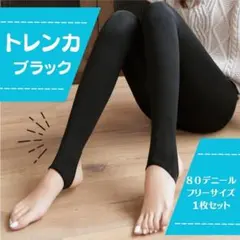ブラック トレンカ 1枚 防寒 着圧 ストッキング 透け感 フェイクタイツ