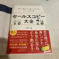 セールスコピー大全 見て、読んで、買ってもらえるコトバの作り方