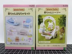 シルバニアファミリー　赤ちゃんシーソー　赤ちゃんおもちゃセット　未開封　廃盤