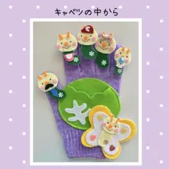 手袋シアター　キャベツの中から