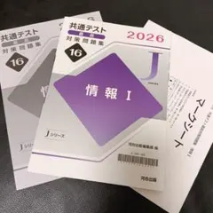 2026 共通テスト 直前対策問題集 情報Ⅰ Jシリーズ 河合