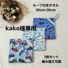 【67】 ループ付きタオル 3枚セット 入園準備