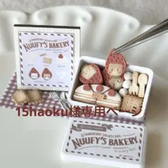 15haoku様専用ページ ミニチュアスイーツ シルバニアファミリーなどに