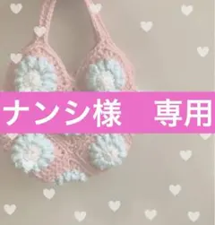 ナンシ様 リクエスト 2点 まとめ商品