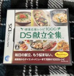 健康応援レシピ1000 DS献立全集 DSソフト　任天堂　ニンテンドー DS