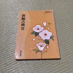 新編古典B 東京書籍