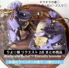 りよ☆様 リクエスト 2点 まとめ商品