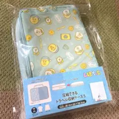 んぽちゃむ　きみまろ　圧縮　トラベル収納ケース　しまむら　アベイル
