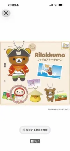 リラックマ　ガチャ　（コリラックマ）