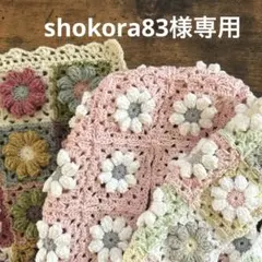 shokora83様専用ページ