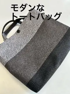 洗える　モダンな　トートバッグ　ハンドメイド
