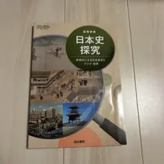 高等学校 日本史探究 清水書院 教科書