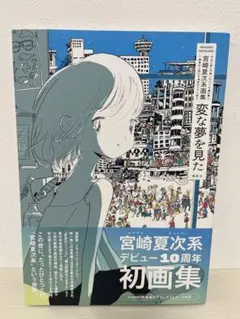 2026年最新】宮崎夏次系の人気アイテム - メルカリ
