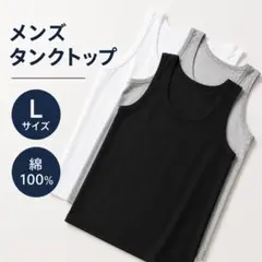 メンズタンクトップ Ｌ 3色セット 綿100％ 通気性 快適 スポーツ インナーのサムネイル
