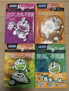 【ご専用①】】ドラえもん 科学ワールドシリーズ4冊セット