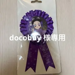 docobuy様専用