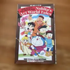 ドラえもん のび太の新・のび太の絵画物語 2023年版　映画　特典