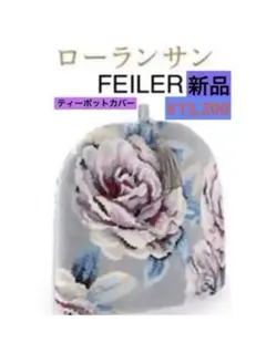 ❣️最終セール❣️ フェイラー ティーコジー ティーコージー ¥13200 新品