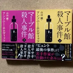 マーブル館殺人事件 上・下巻セット