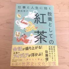 仕事と人生に効く　教養としての紅茶　藤枝理子