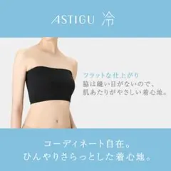 ASTIGU アスティーグ カップ付き冷感チューブトップ ブラック Mサイズ