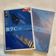 新課程チャート式基礎からの数学C