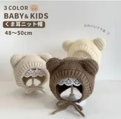 くまさんニット帽　ベビー　サイズ48-50cm